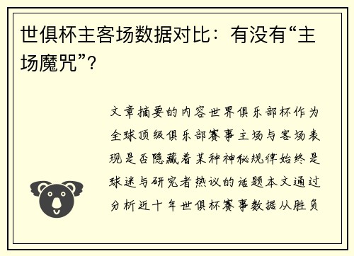 世俱杯主客场数据对比：有没有“主场魔咒”？