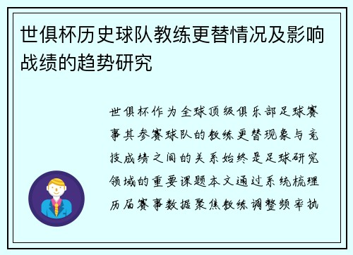 世俱杯历史球队教练更替情况及影响战绩的趋势研究