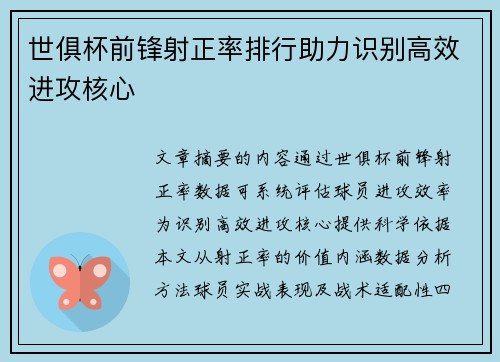 世俱杯前锋射正率排行助力识别高效进攻核心