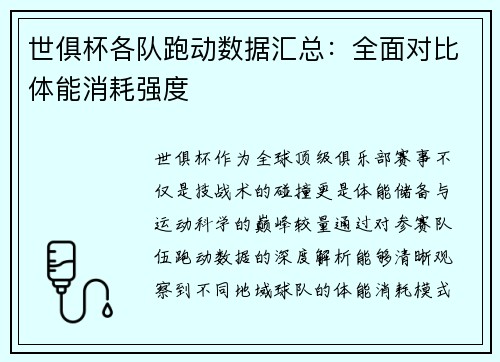 世俱杯各队跑动数据汇总：全面对比体能消耗强度