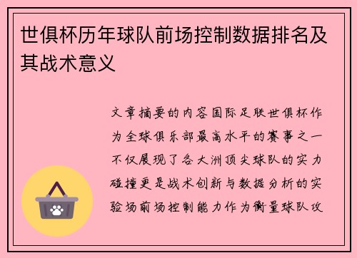 世俱杯历年球队前场控制数据排名及其战术意义