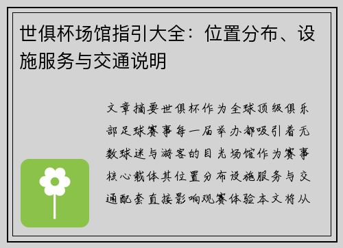 世俱杯场馆指引大全：位置分布、设施服务与交通说明