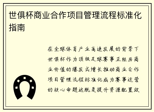 世俱杯商业合作项目管理流程标准化指南