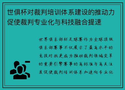 世俱杯对裁判培训体系建设的推动力促使裁判专业化与科技融合提速