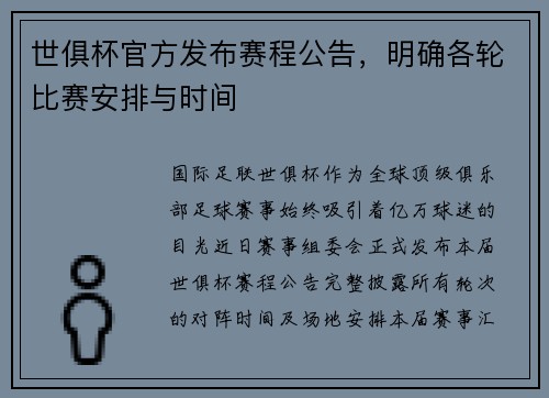 世俱杯官方发布赛程公告，明确各轮比赛安排与时间