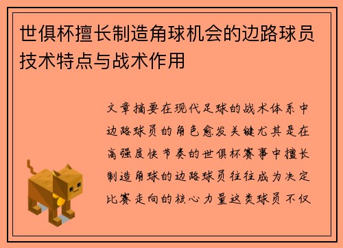 世俱杯擅长制造角球机会的边路球员技术特点与战术作用