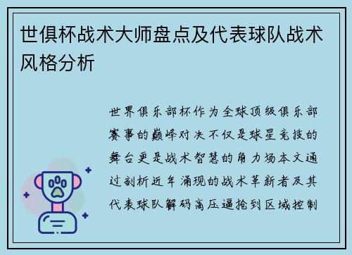 世俱杯战术大师盘点及代表球队战术风格分析
