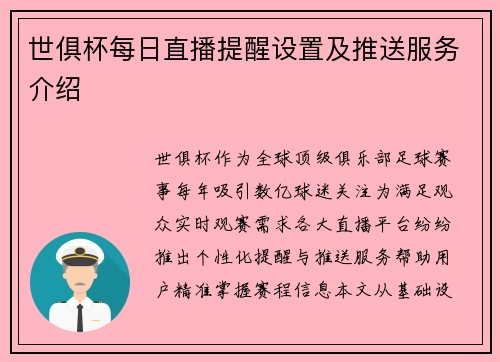 世俱杯每日直播提醒设置及推送服务介绍