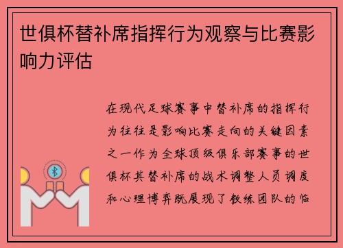 世俱杯替补席指挥行为观察与比赛影响力评估