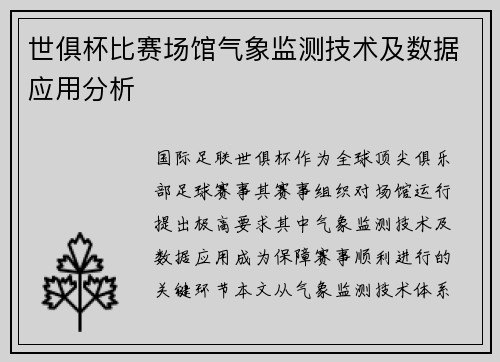 世俱杯比赛场馆气象监测技术及数据应用分析
