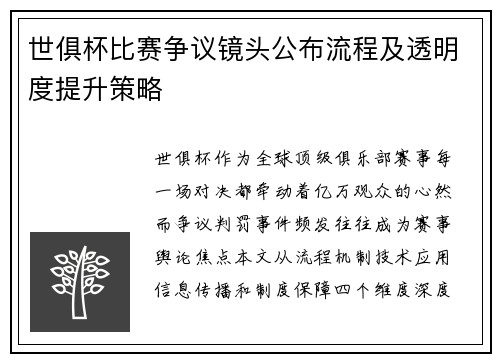 世俱杯比赛争议镜头公布流程及透明度提升策略