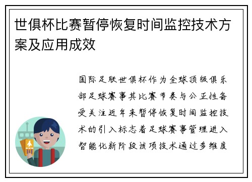 世俱杯比赛暂停恢复时间监控技术方案及应用成效