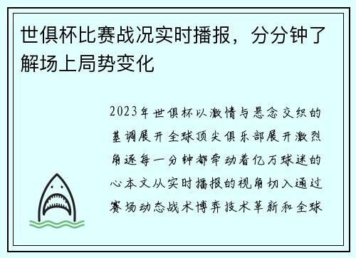 世俱杯比赛战况实时播报，分分钟了解场上局势变化