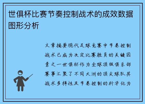 世俱杯比赛节奏控制战术的成效数据图形分析