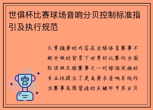 世俱杯比赛球场音响分贝控制标准指引及执行规范