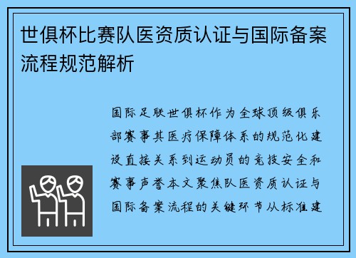 世俱杯比赛队医资质认证与国际备案流程规范解析