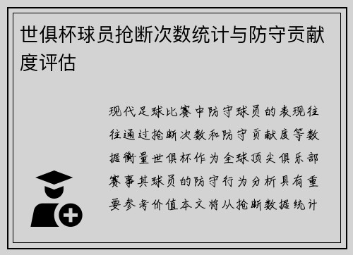 世俱杯球员抢断次数统计与防守贡献度评估