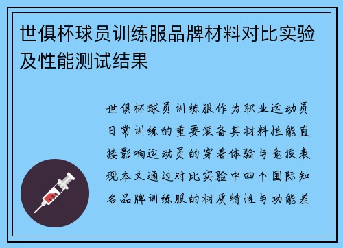 世俱杯球员训练服品牌材料对比实验及性能测试结果