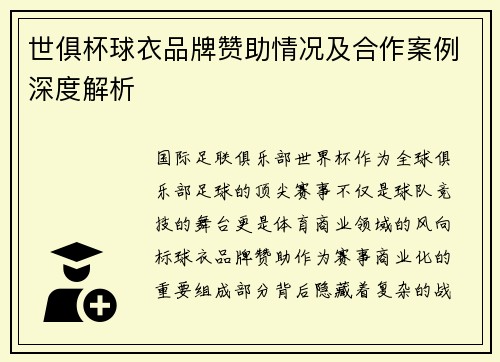 世俱杯球衣品牌赞助情况及合作案例深度解析