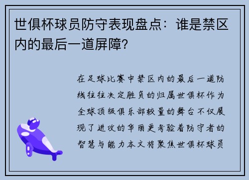 世俱杯球员防守表现盘点：谁是禁区内的最后一道屏障？