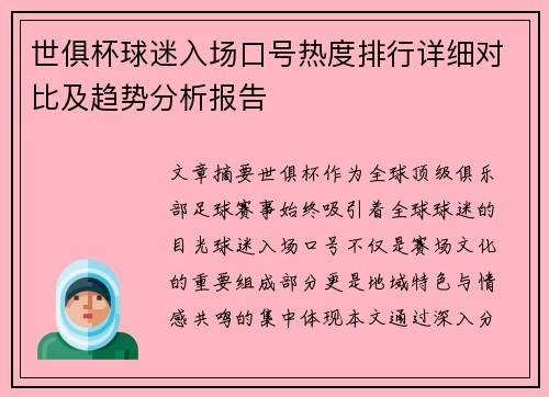 世俱杯球迷入场口号热度排行详细对比及趋势分析报告
