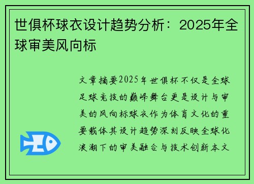 世俱杯球衣设计趋势分析：2025年全球审美风向标